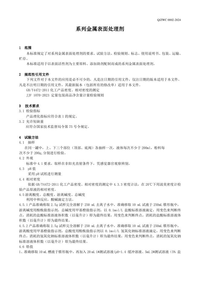 Q/ZWC 0002-2024 标准预览
