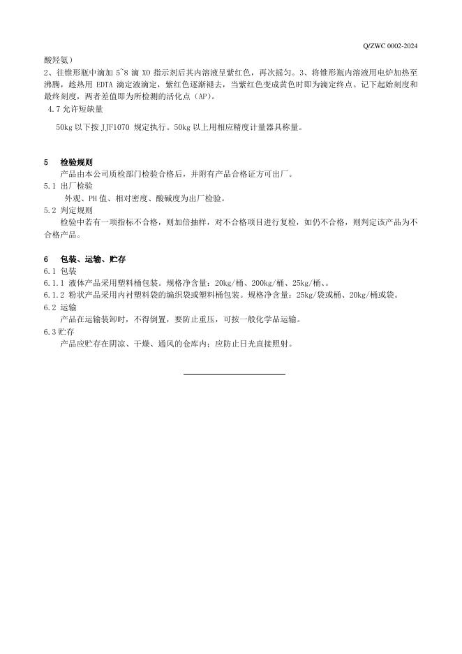 Q/ZWC 0002-2024 标准预览