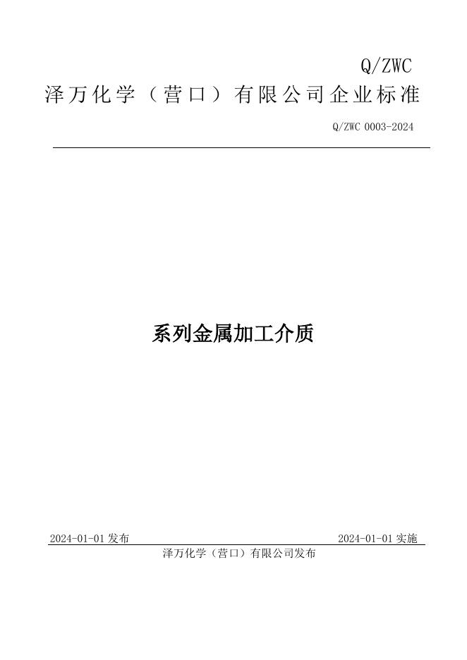 Q/ZWC 0003-2024 标准预览