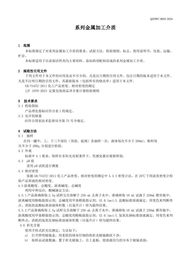 Q/ZWC 0003-2024 标准预览