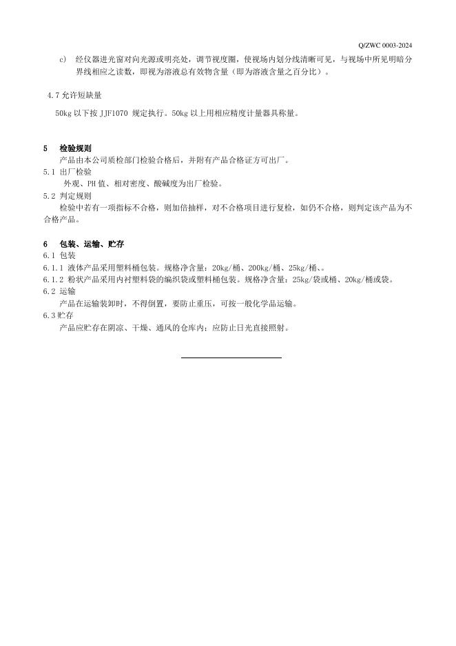Q/ZWC 0003-2024 标准预览