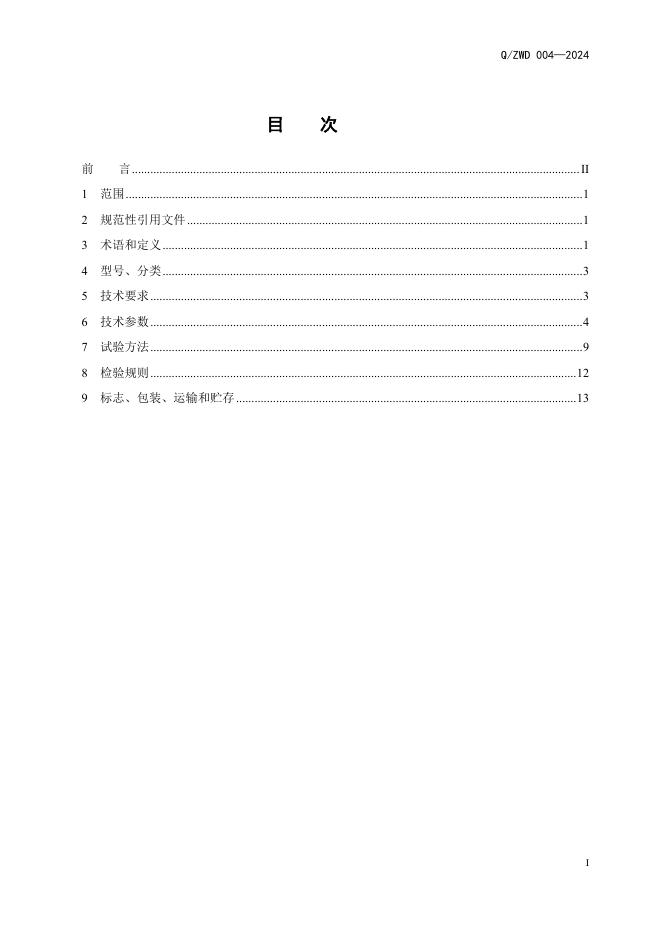 Q/ZWD 004-2024 标准预览