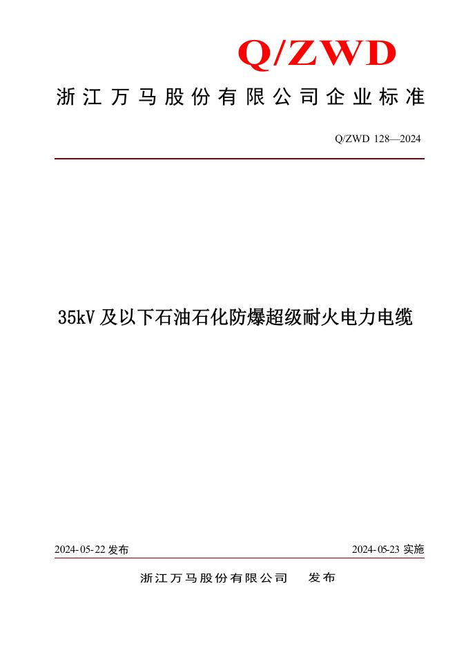 Q/ZWD 128-2024 标准预览