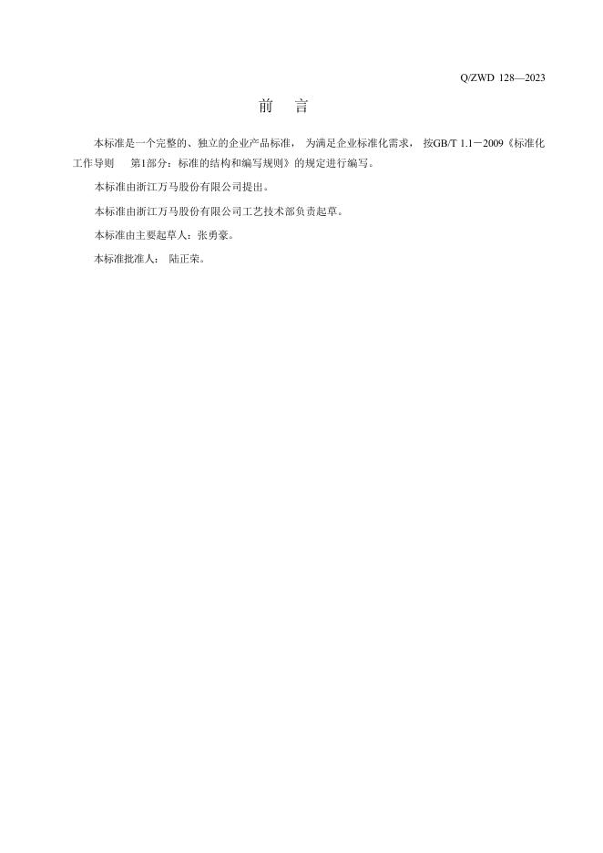 Q/ZWD 128-2024 标准预览