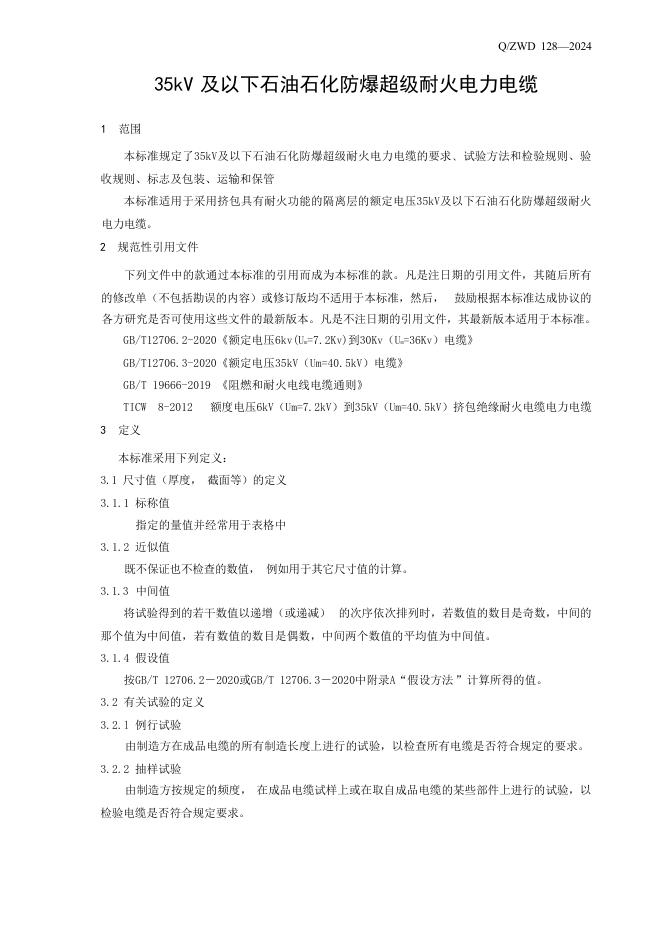 Q/ZWD 128-2024 标准预览