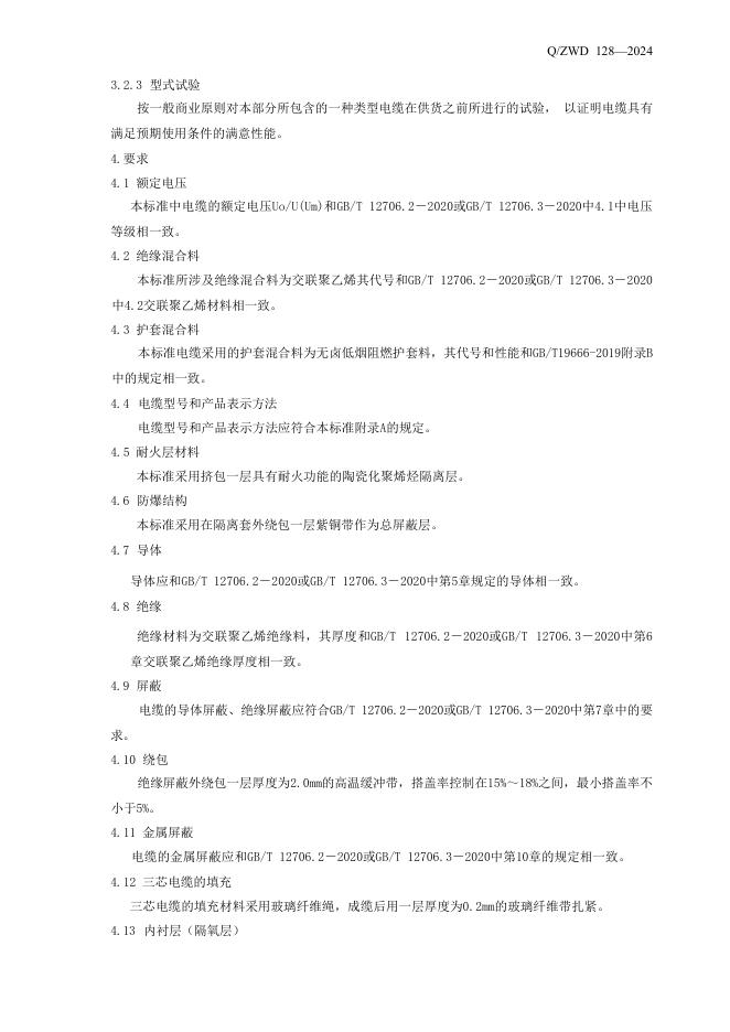Q/ZWD 128-2024 标准预览