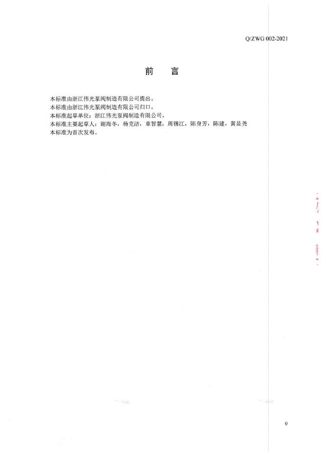 Q/ZWG 002-2021 标准预览