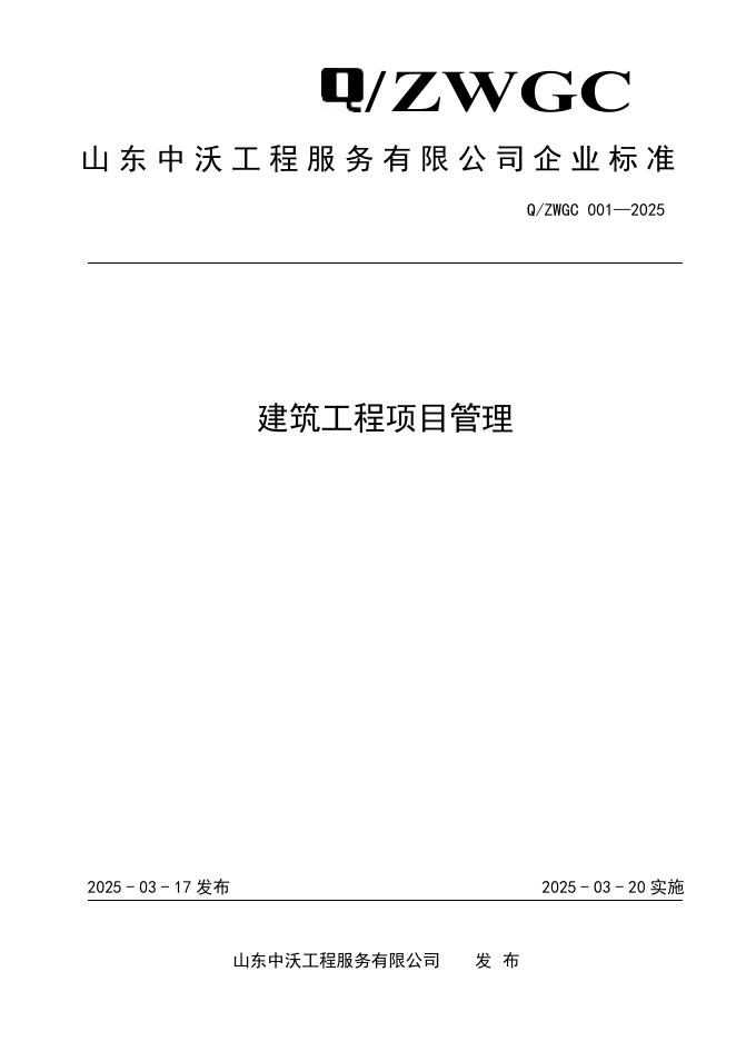 Q/ZWGC 001-2025 标准预览