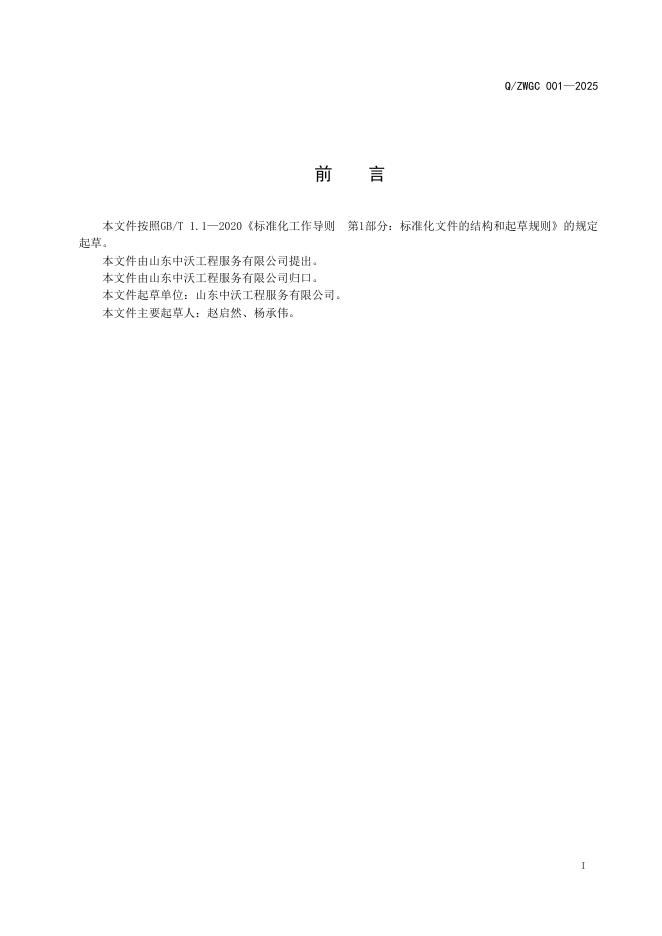 Q/ZWGC 001-2025 标准预览