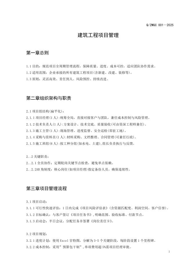 Q/ZWGC 001-2025 标准预览