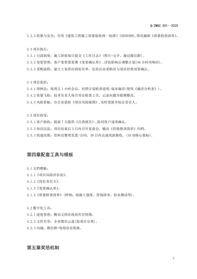 Q/ZWGC 001-2025 标准预览