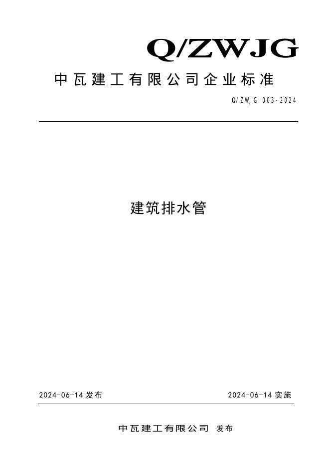 Q/ZWJG 003-2024 标准预览