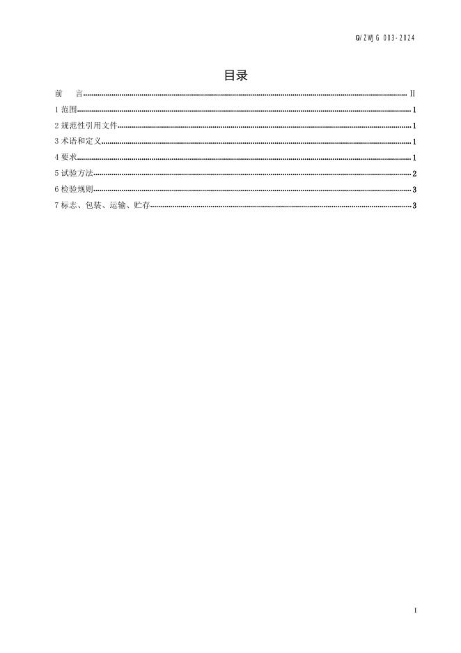 Q/ZWJG 003-2024 标准预览