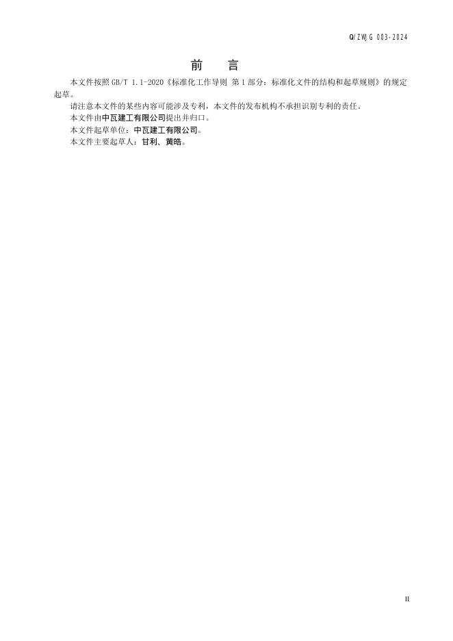 Q/ZWJG 003-2024 标准预览