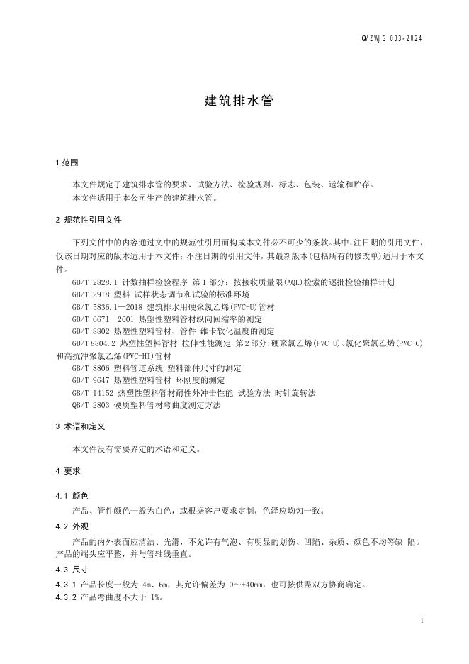 Q/ZWJG 003-2024 标准预览