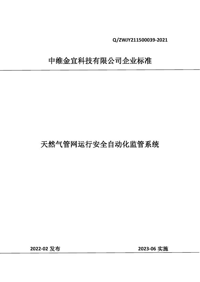Q/ZWJY 211500039-2021 标准预览