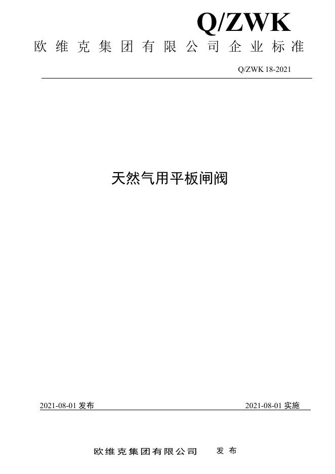 Q/ZWK 18-2021 标准预览