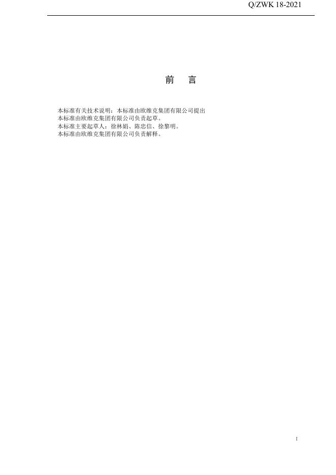 Q/ZWK 18-2021 标准预览