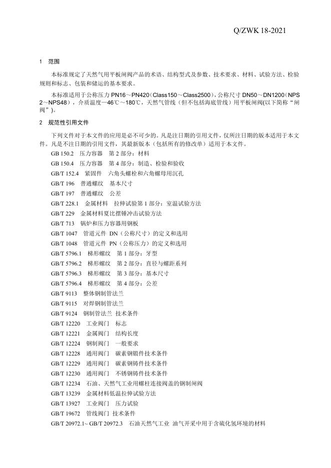 Q/ZWK 18-2021 标准预览