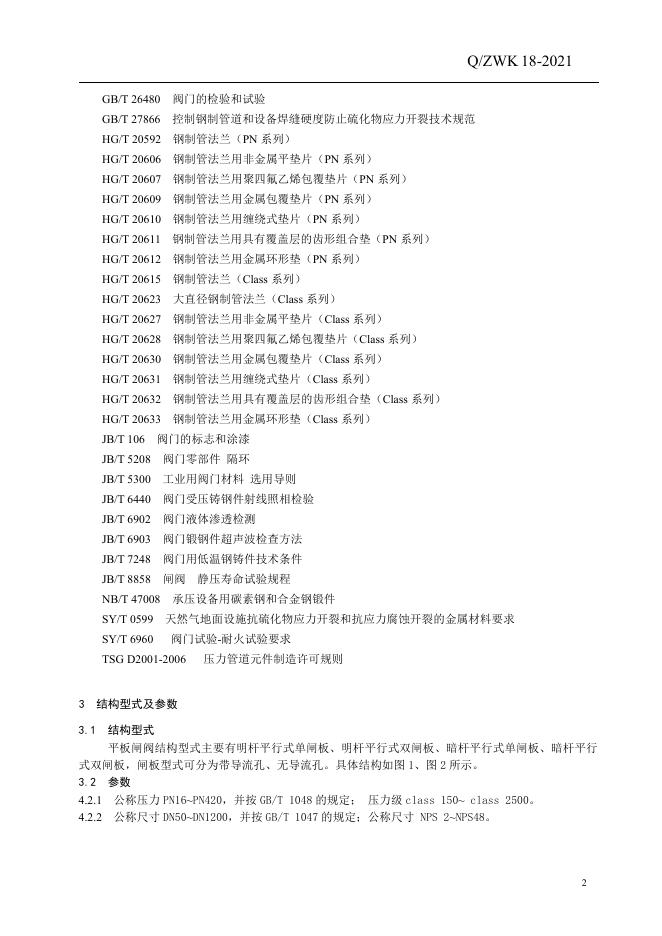 Q/ZWK 18-2021 标准预览