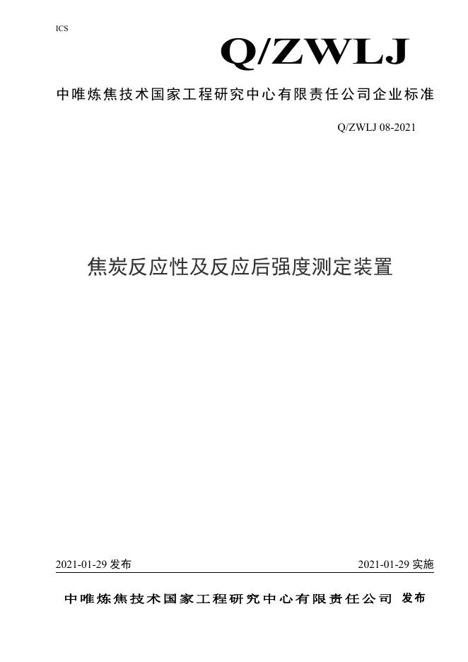 Q/ZWLJ 08-2021 标准预览