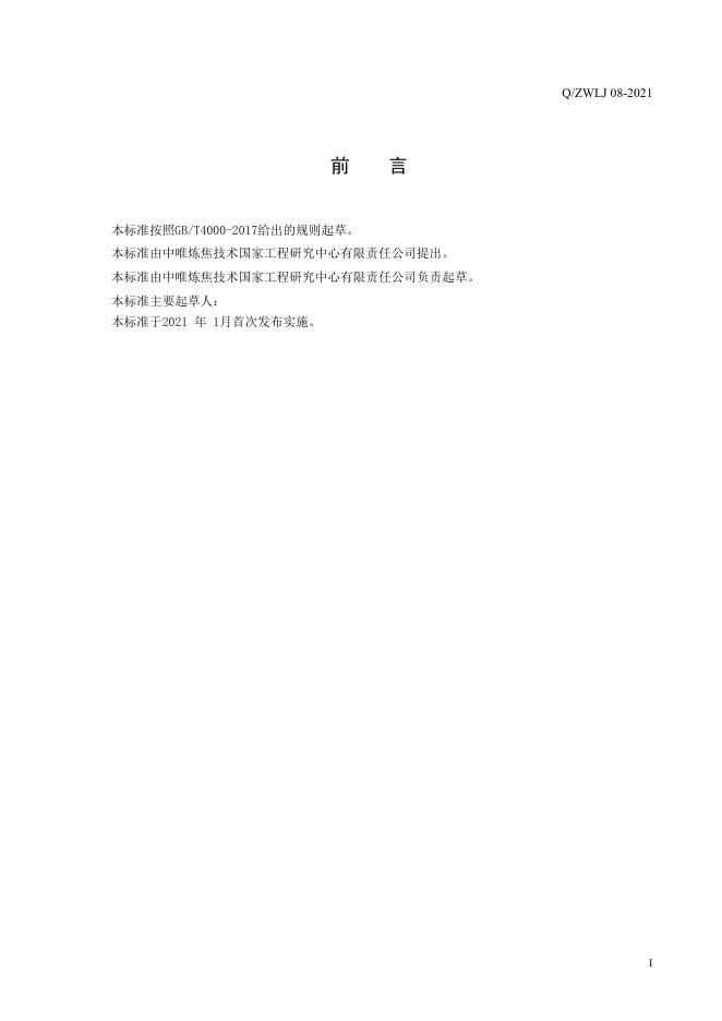 Q/ZWLJ 08-2021 标准预览