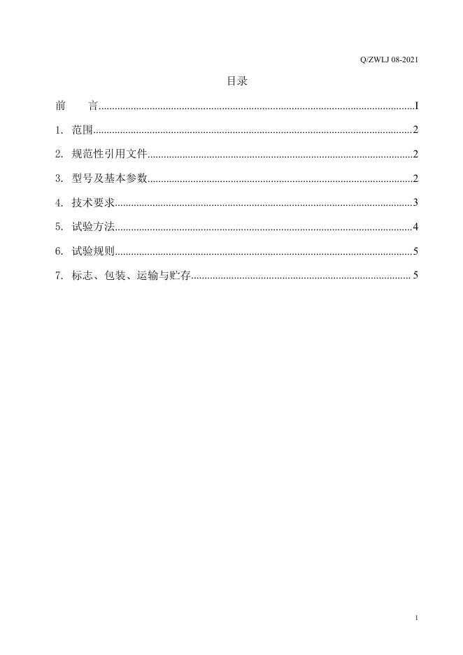 Q/ZWLJ 08-2021 标准预览