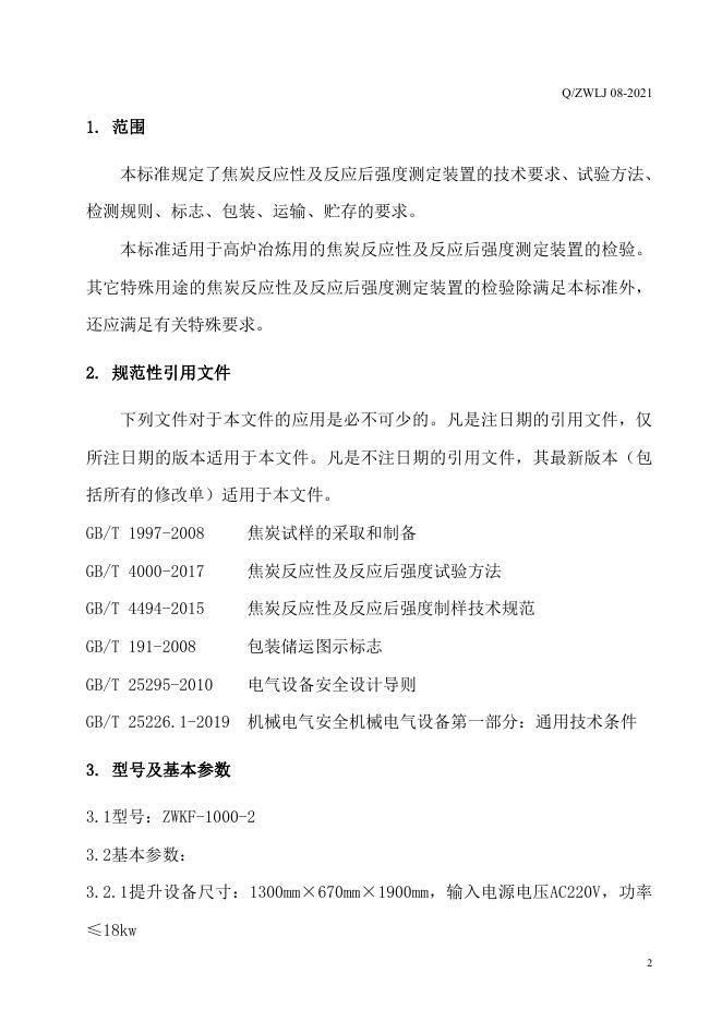 Q/ZWLJ 08-2021 标准预览