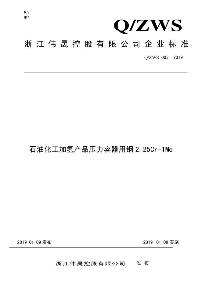 Q/ZWS 003-2019 标准预览