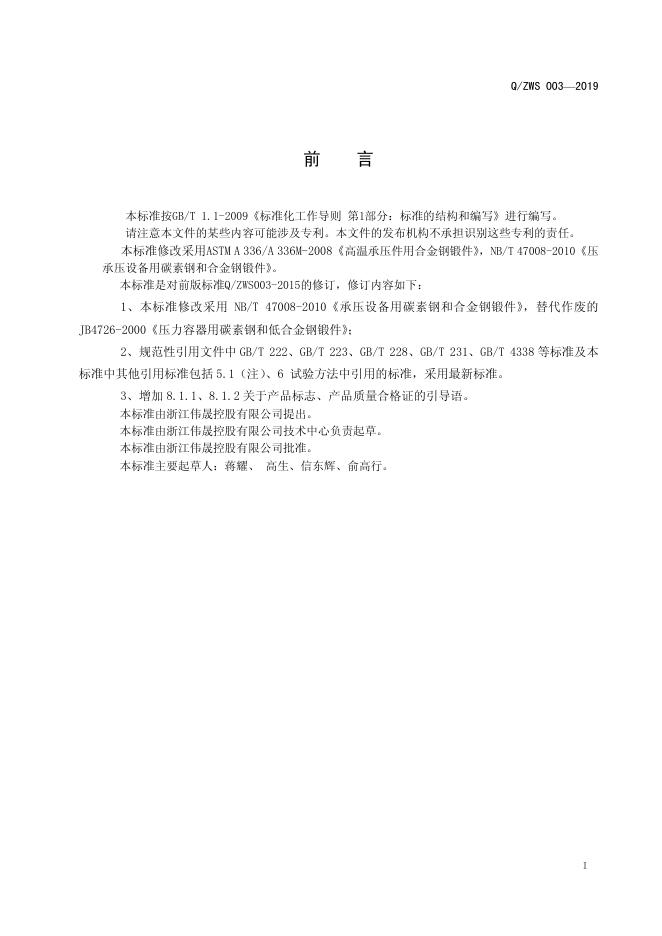 Q/ZWS 003-2019 标准预览