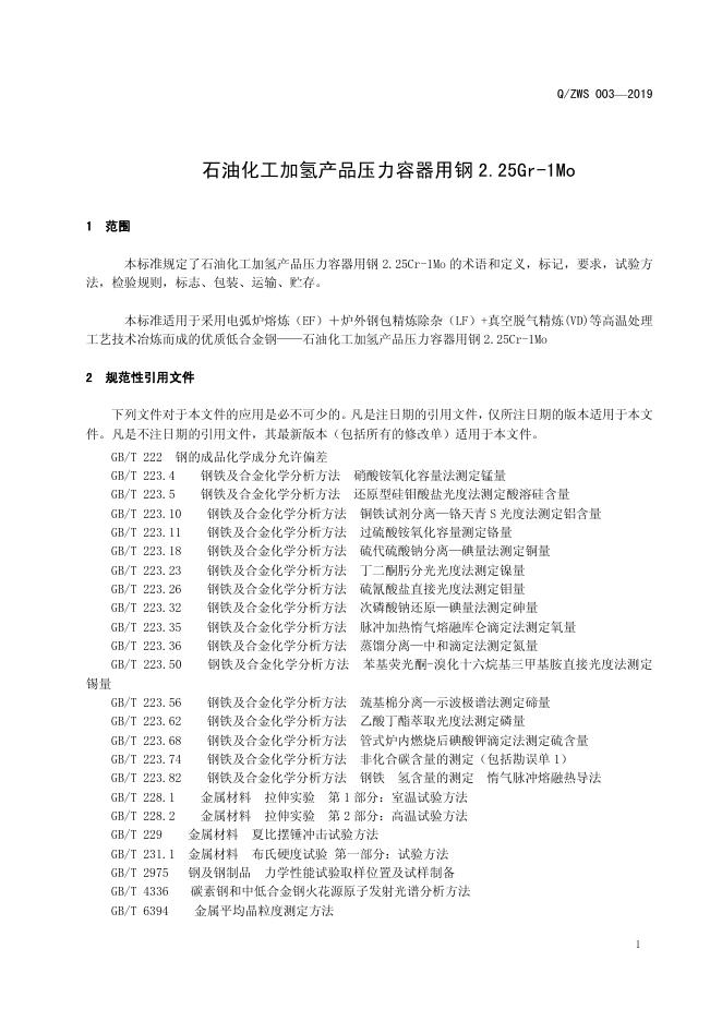 Q/ZWS 003-2019 标准预览