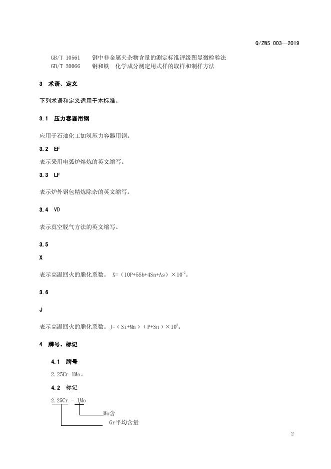 Q/ZWS 003-2019 标准预览
