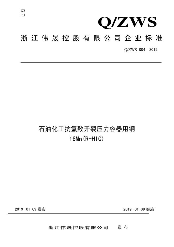 Q/ZWS 004-2019 标准预览