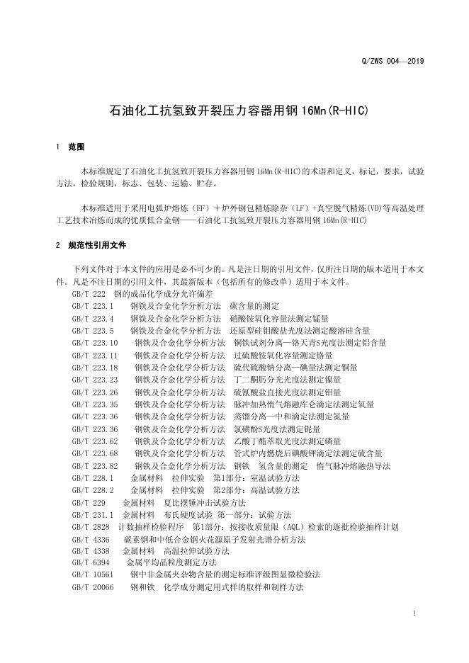 Q/ZWS 004-2019 标准预览