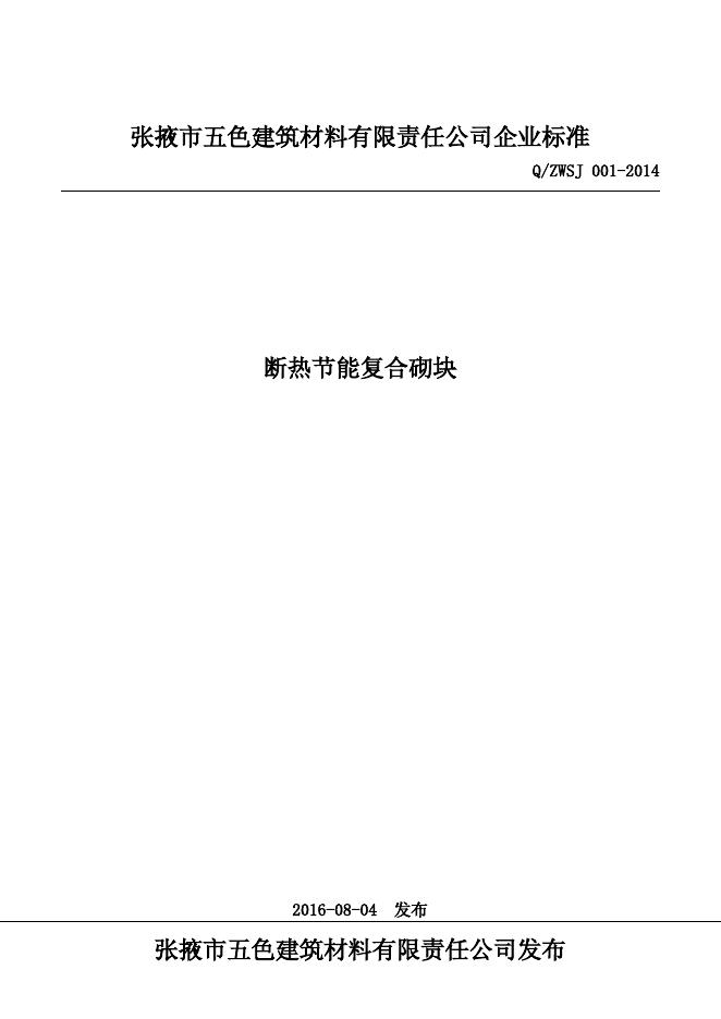 Q/ZWSJ 001-2014 标准预览