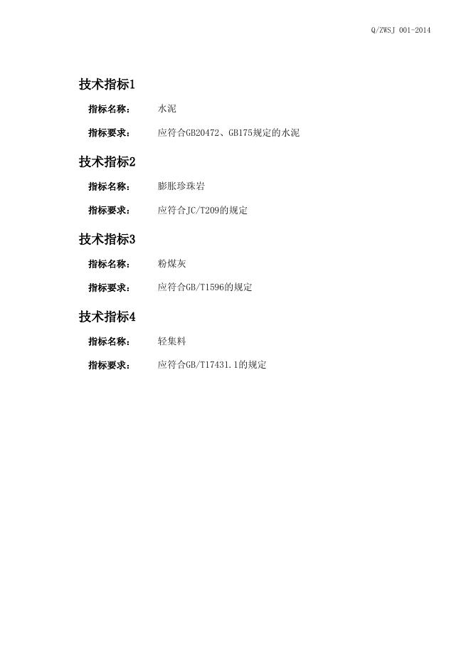 Q/ZWSJ 001-2014 标准预览