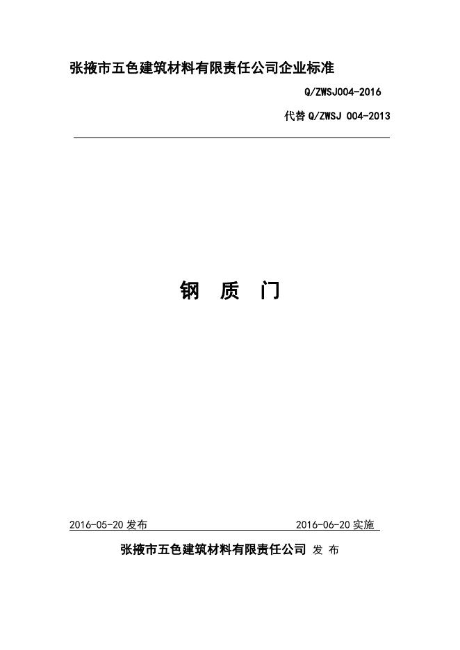 Q/ZWSJ 004-2016 标准预览