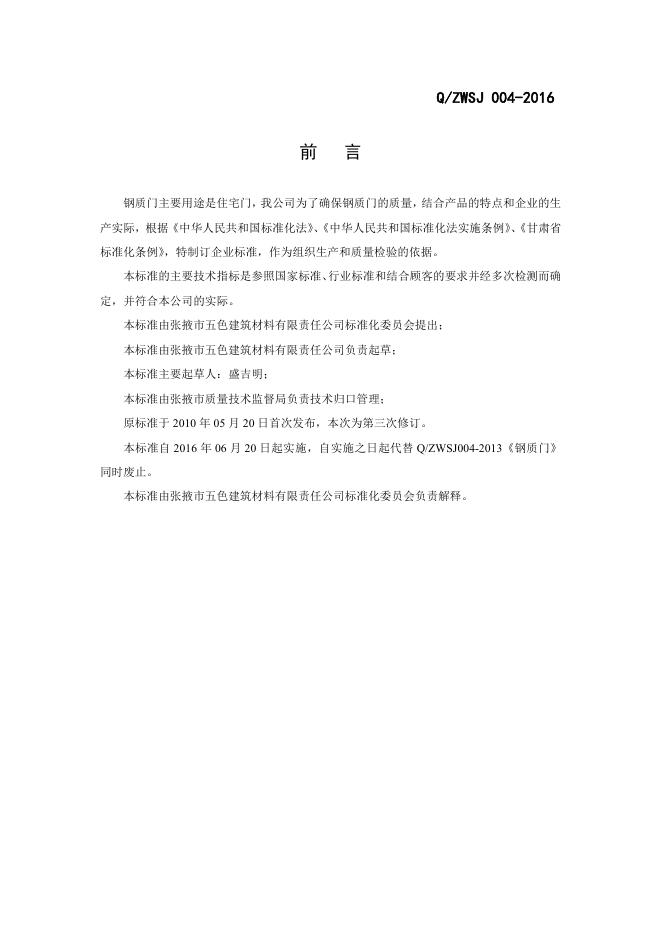 Q/ZWSJ 004-2016 标准预览