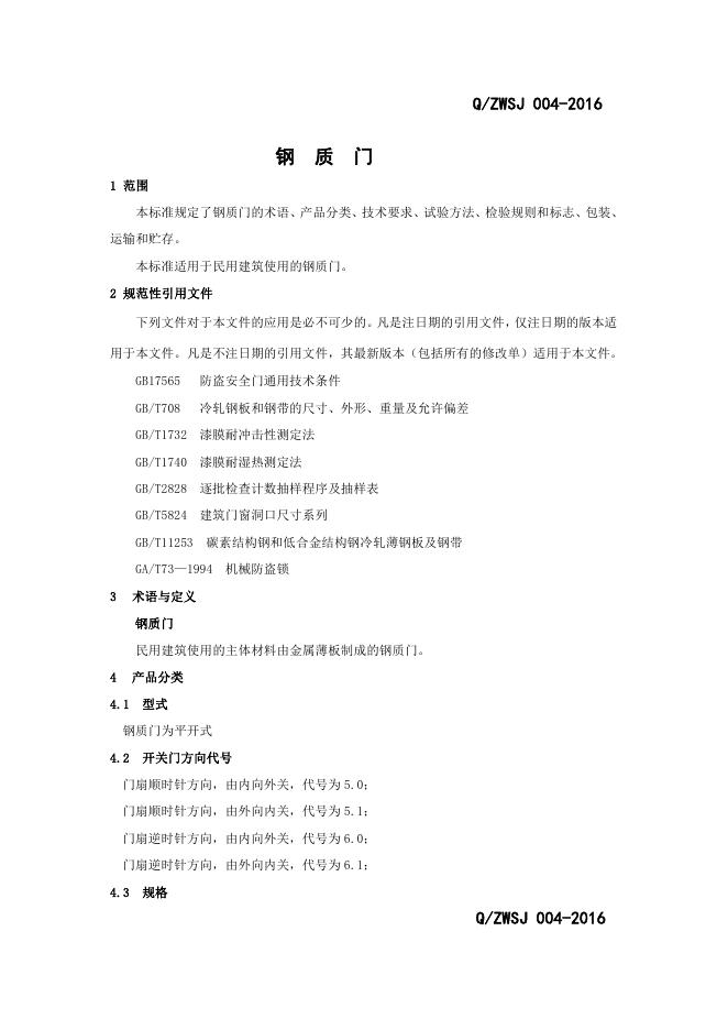 Q/ZWSJ 004-2016 标准预览