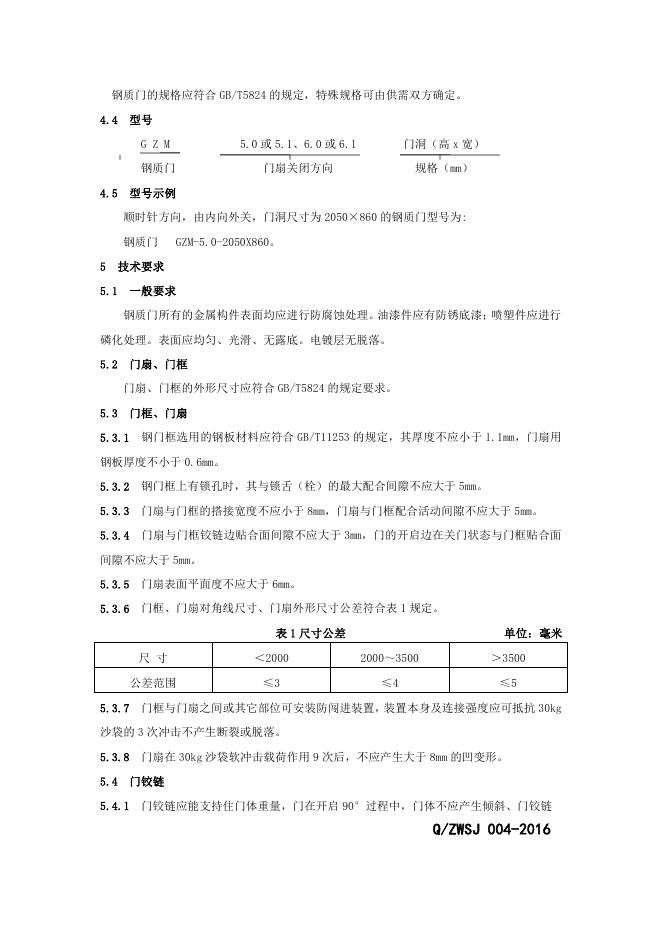 Q/ZWSJ 004-2016 标准预览