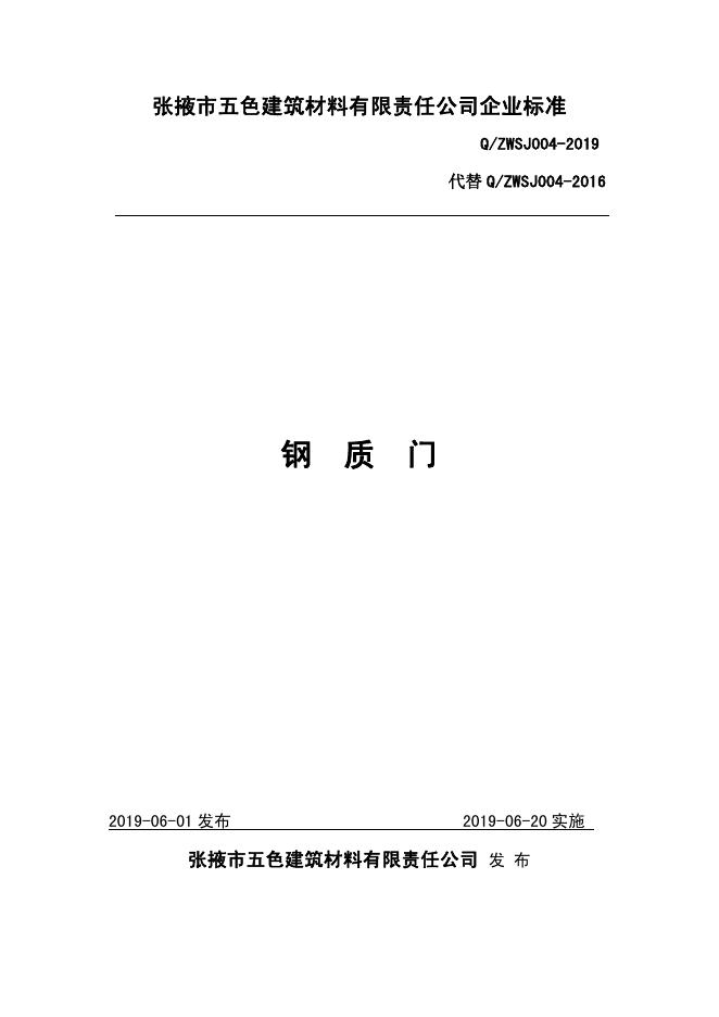 Q/ZWSJ 004-2019 标准预览
