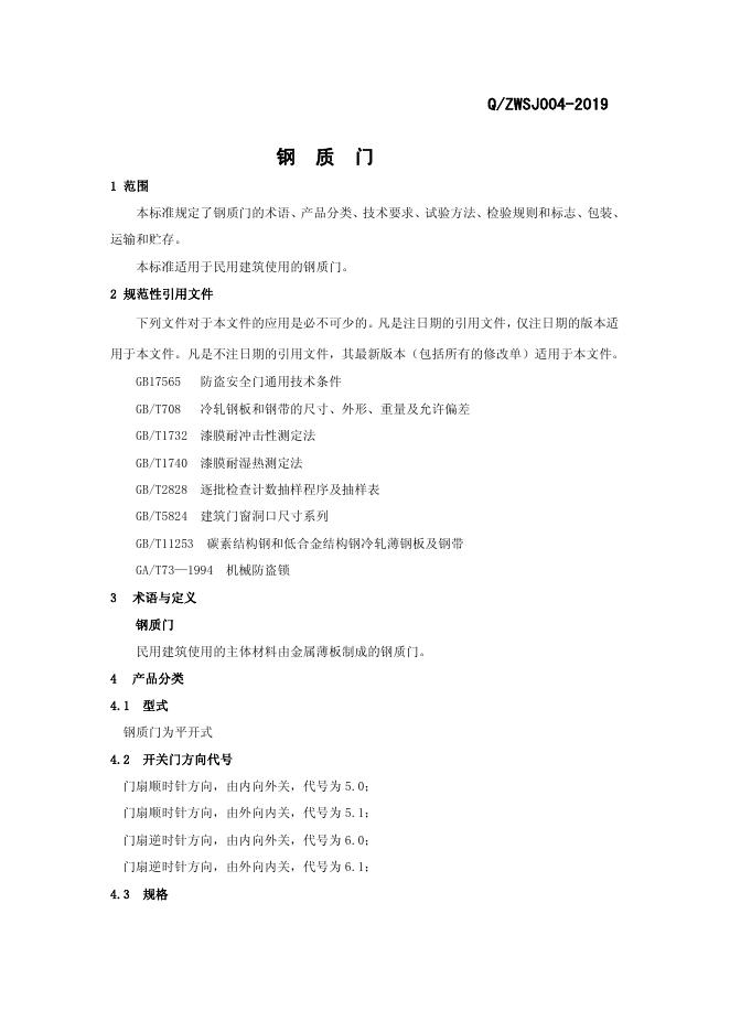 Q/ZWSJ 004-2019 标准预览