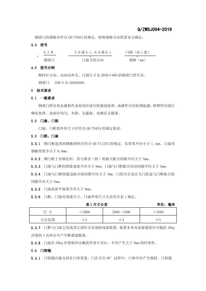 Q/ZWSJ 004-2019 标准预览
