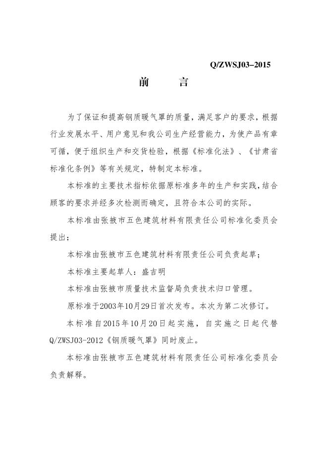 Q/ZWSJ 03-2015 标准预览