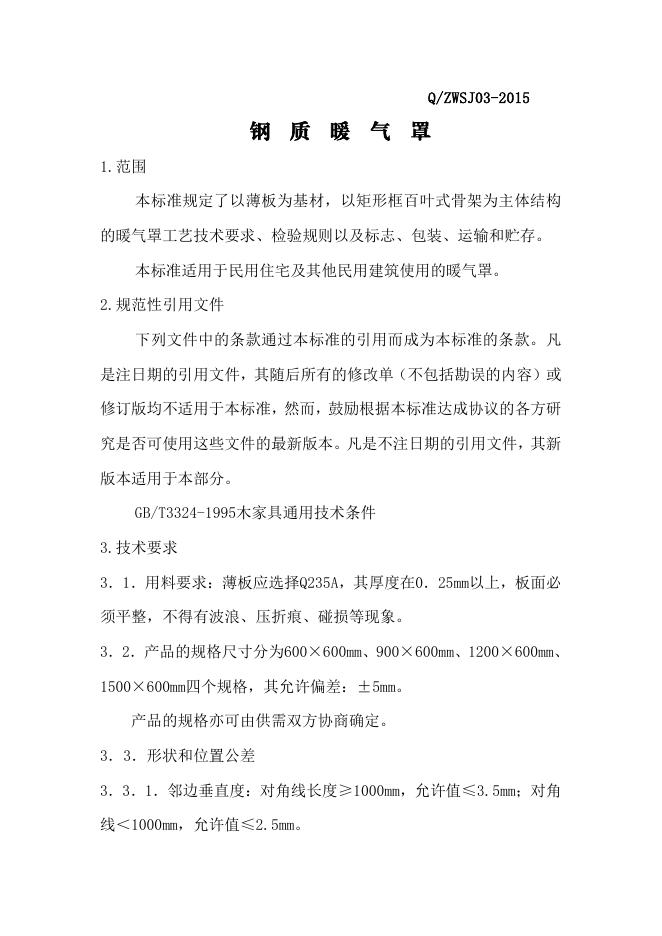 Q/ZWSJ 03-2015 标准预览