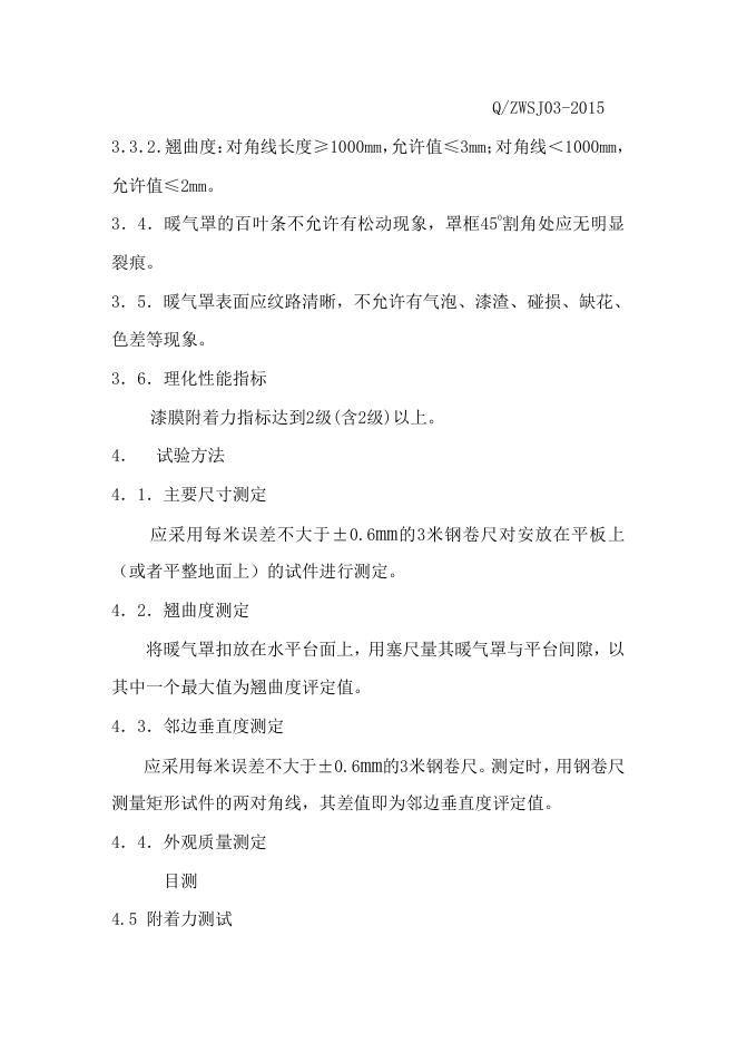Q/ZWSJ 03-2015 标准预览