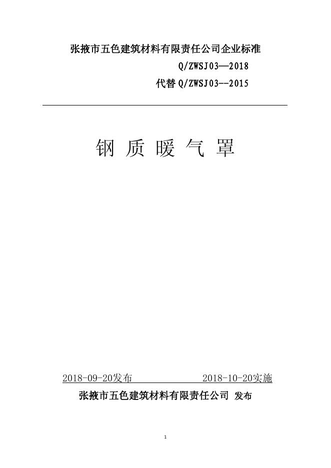 Q/ZWSJ 03-2018 标准预览