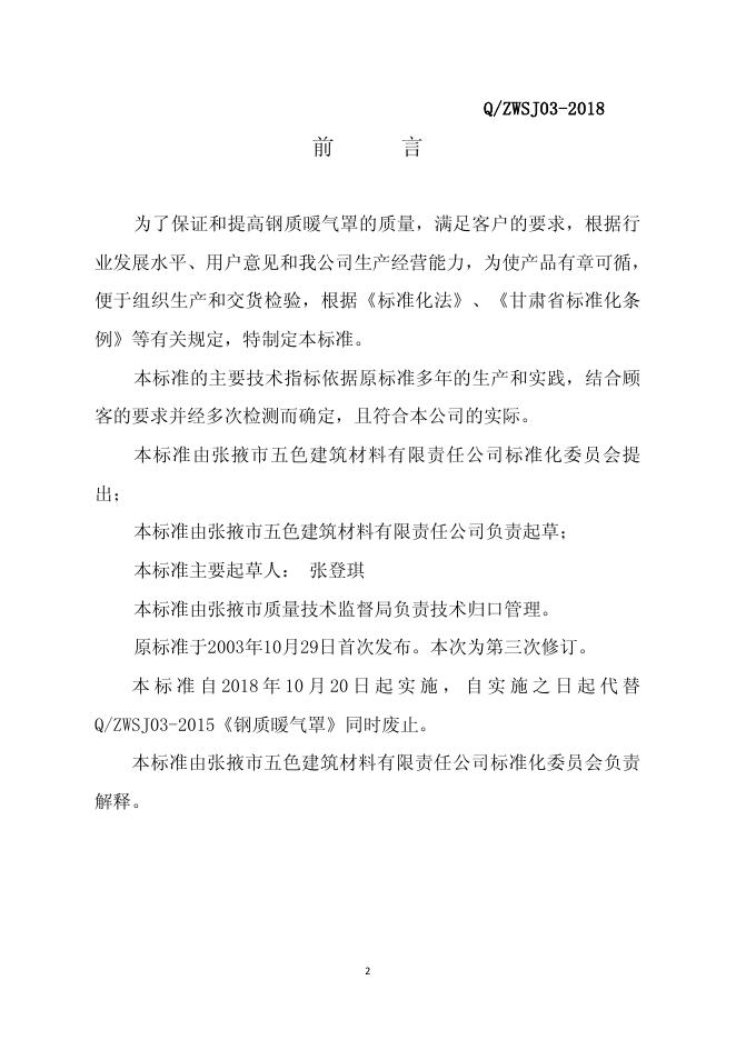 Q/ZWSJ 03-2018 标准预览