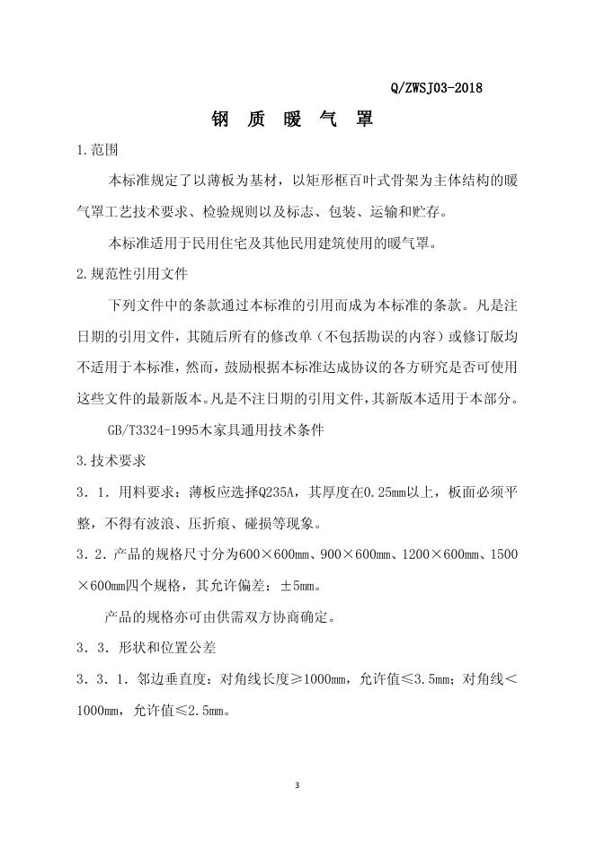 Q/ZWSJ 03-2018 标准预览