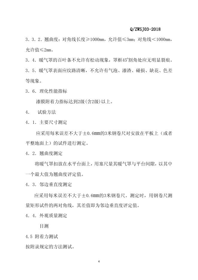 Q/ZWSJ 03-2018 标准预览